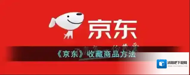 《京东》收藏商品方法