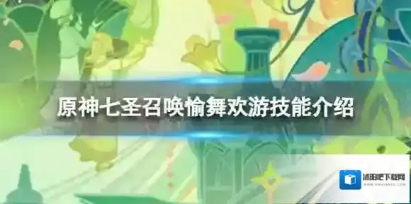 原神七圣召唤愉舞欢游怎么样 七圣召唤愉舞欢游技能介绍