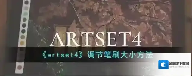 《artset4》调节笔刷大小方法
