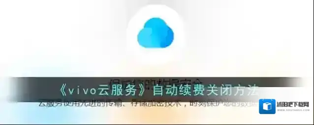 《vivo云服务》取消自动续费方法