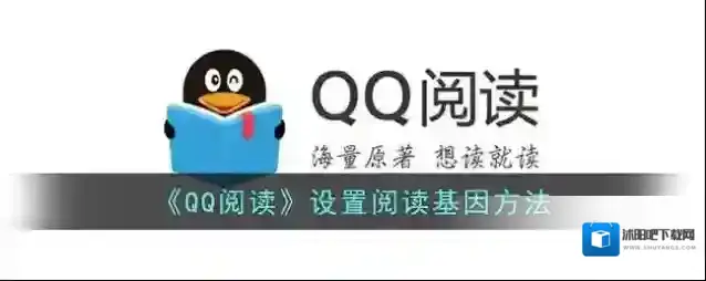 《QQ阅读》设置阅读基因方法