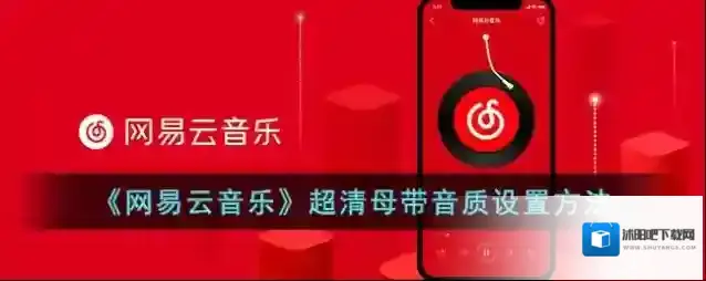 网易云音乐母带