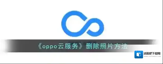 oppo应用商店云服务