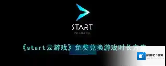 start云游戏兑换