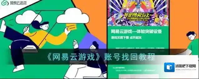 《网易云游戏》账号找回教程