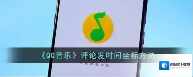 QQ音乐歌曲