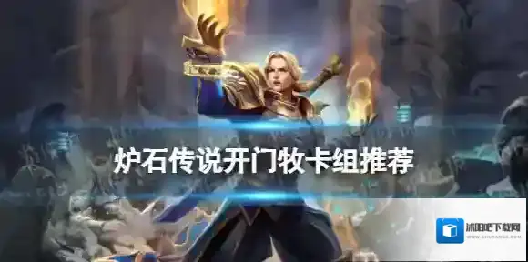 炉石传说：魔兽英雄传开门