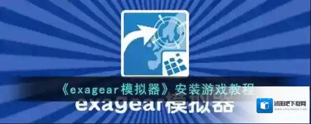 exagear模拟器游戏