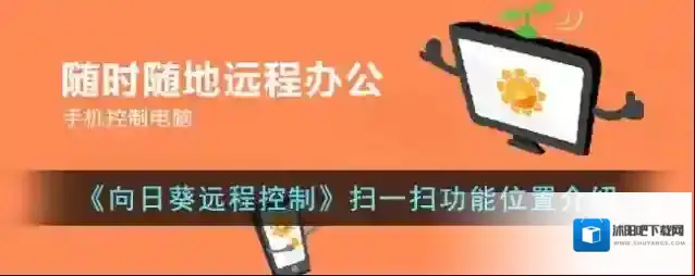 《向日葵远程控制》扫一扫功能位置介绍