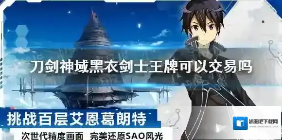 刀剑神域黑衣剑士王牌可以交易吗 刀剑神域黑衣剑士王牌交易系统介绍
