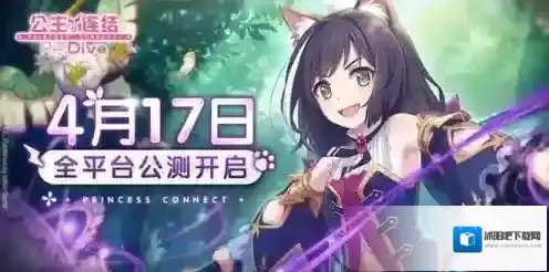 公主连结Re:Dive公测
