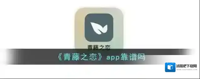 《青藤之恋》app靠谱吗