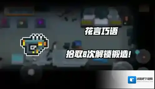 元气骑士花言巧语怎么获得 武器解锁条件攻略