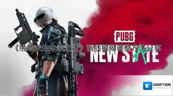 绝地求生未来之役测试服画质