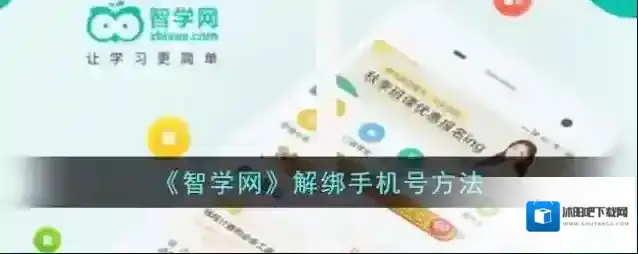 智学网解绑手机号