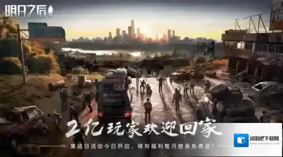 明日之后幸存者