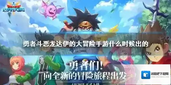 勇者斗恶龙达伊的大冒险手游什么时候出的