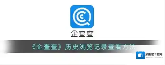 企查查打开浏览