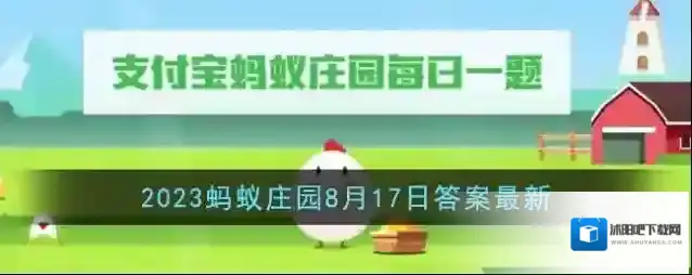 《支付宝》2023蚂蚁庄园8月17日答案最新