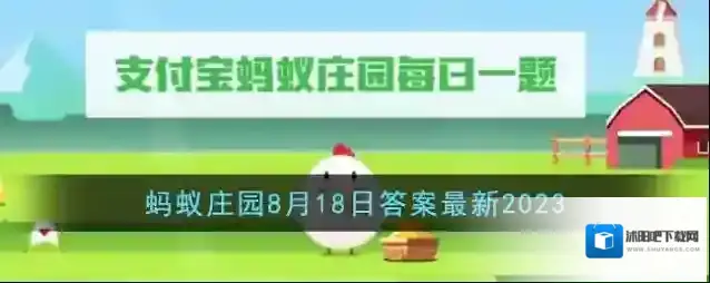 《支付宝》蚂蚁庄园8月18日答案最新2023