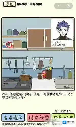 再见吧渣男第252关怎么过  63章单身厨房线索攻略