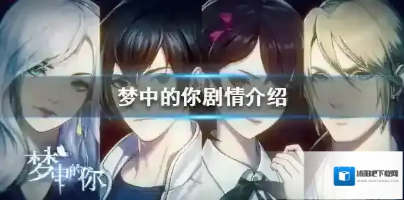 梦中的你剧情讲了什么 梦中的你剧情介绍