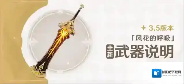原神3.5版本「风花的呼吸」全新武器说明