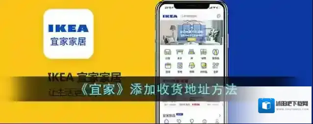 宜家收货地址