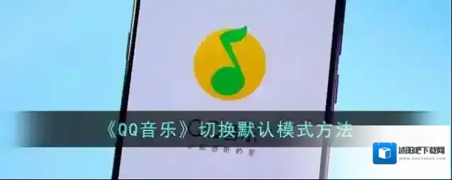 QQ音乐模式