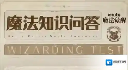 哈利波特魔法觉醒魔法知识怎么写 全部答案汇总