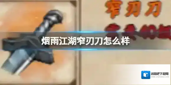 烟雨江湖窄刃刀怎么样
