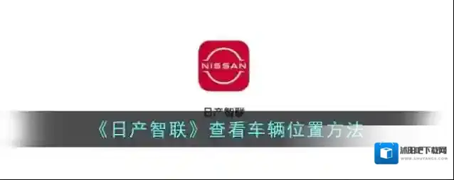 东风出行日产智联