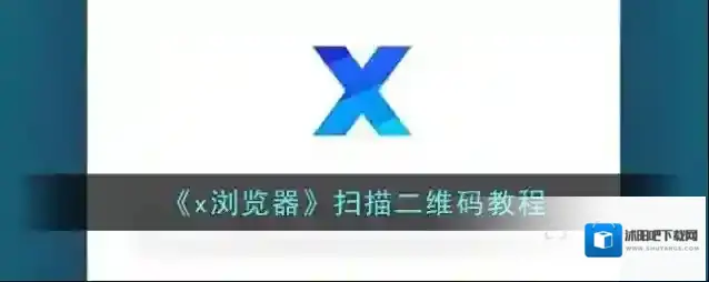 X浏览器如下图