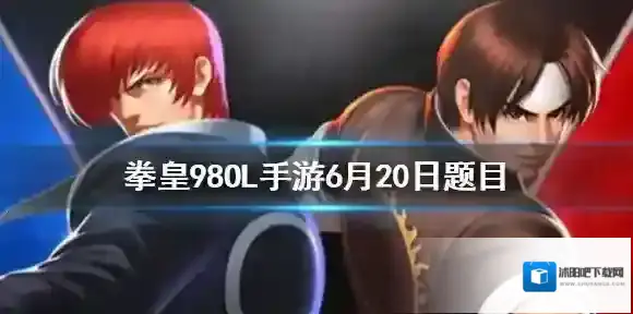 宿命胸有成竹需要集齐人物不知火舞、麦卓、薇丝和谁 拳皇98OL手游6月20日每日一题答案