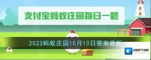 《支付宝》2023蚂蚁庄园10月10日答案最新