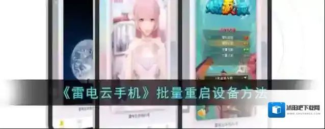 雷电云手机点击