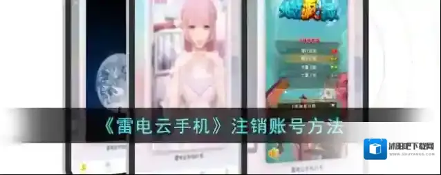 雷电云手机注销账号