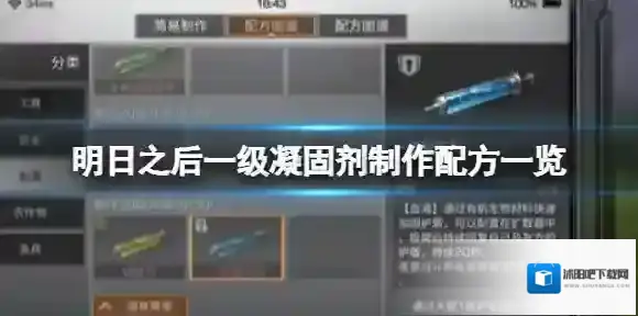 明日之后一级凝固剂怎么制作？明日之后一级凝固剂制作攻略