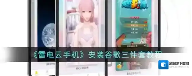 雷电云手机谷歌三件套