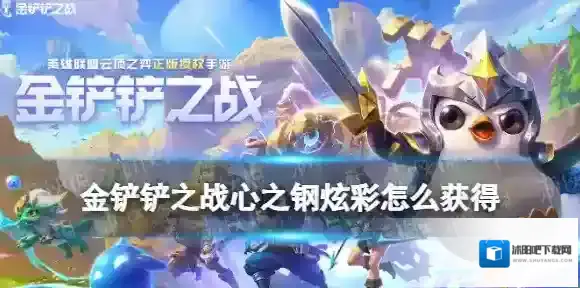 金铲铲之战心之钢炫彩怎么获得 金铲铲之战心之钢炫彩获取途径