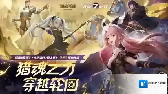 7日倒计时将启猎魂觉醒×永远的7日之都联动玩法揭晓