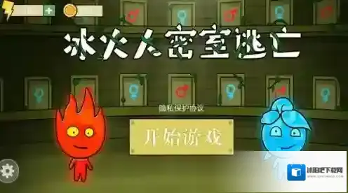 冰火人密室逃亡游戏