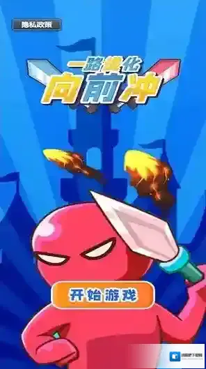 一路进化向前冲挑战