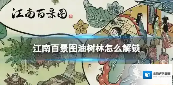 江南百景图油树林怎么解锁 江南百景图油树林解锁方法