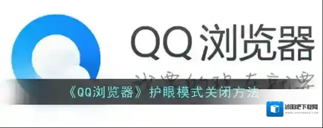 QQ浏览器护眼模式