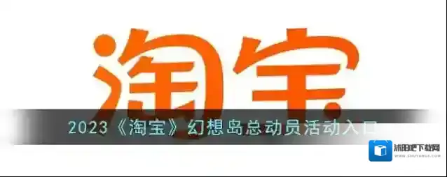 2023《淘宝》幻想岛总动员活动入口