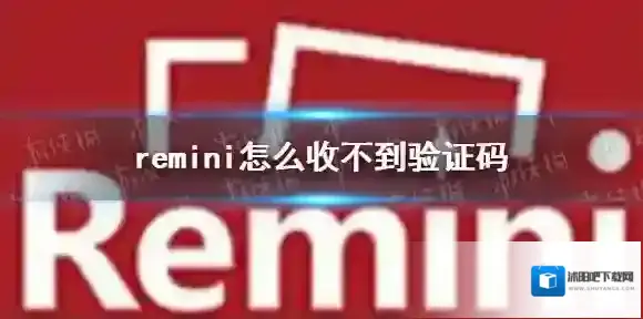 remini怎么收不到验证码 remini收不到验证码解决方法