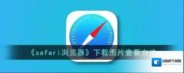 safari浏览器下载