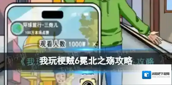 我玩梗贼6冕北之殇怎么玩-我玩梗贼6冕北之殇攻略