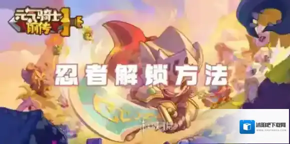 元气骑士前传忍者怎么解锁-元气骑士前传忍者解锁方法